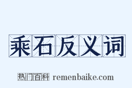 乘石反义词是什么意思的图片